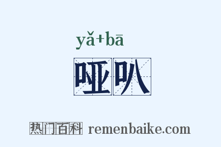 哑叭是什么意思的图片